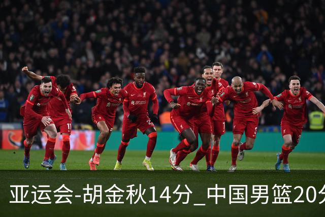 亚运会-胡金秋14分 中国男篮20分惨败日本无缘决赛