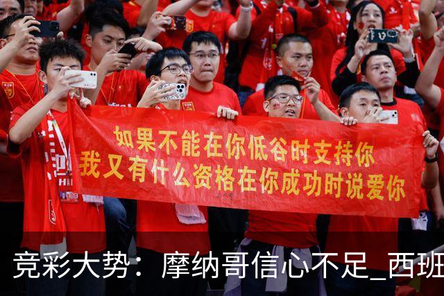 竞彩大势：摩纳哥信心不足 西班牙人主胜可期