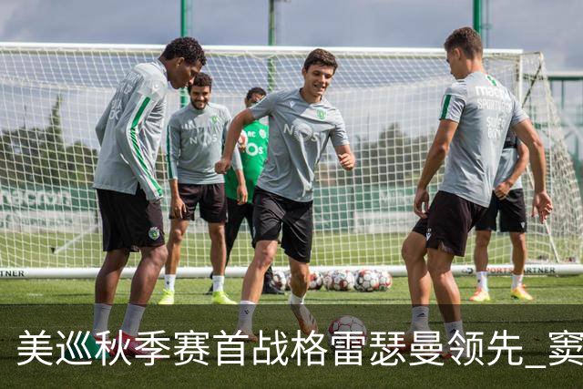 美巡秋季赛首战格雷瑟曼领先 窦泽成T17李昊桐T69