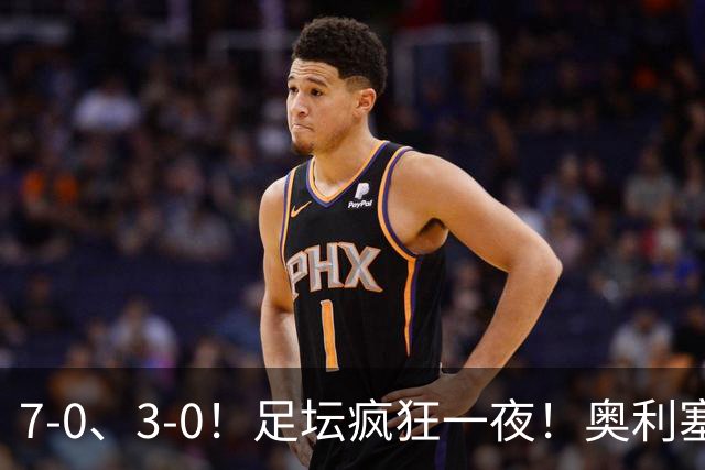 7-0、3-0！足坛疯狂一夜！奥利塞戴帽凯恩百球！切尔西爆大冷！